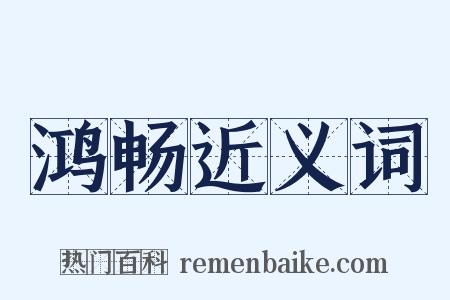 鸿畅近义词是什么意思的图片